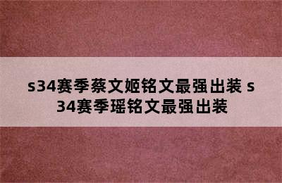 s34赛季蔡文姬铭文最强出装 s34赛季瑶铭文最强出装